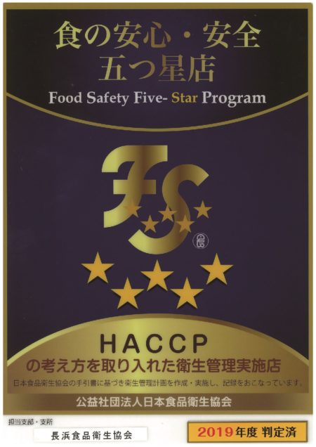 食の安心 安全 五つ星 Haccp 19年度も取得いたしました 北ビワコホテル グラツィエ 滋賀県長浜市のリゾートホテル