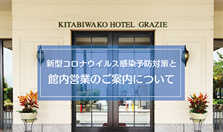 レストラン 北ビワコホテル グラツィエ 滋賀県長浜市のリゾートホテル