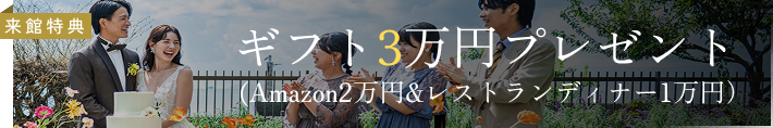 来館特典 ギフト3万円プレゼント（Amazon2万円＆レストランディナー1万円）