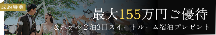 成約特典 最大155万円ご優待 ホテル2泊3日スイートルーム宿泊プレゼント